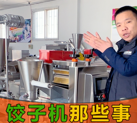 Are dumplings made by machines not as delicious as artificial ones? Is it a problem with the dumpling machine or?